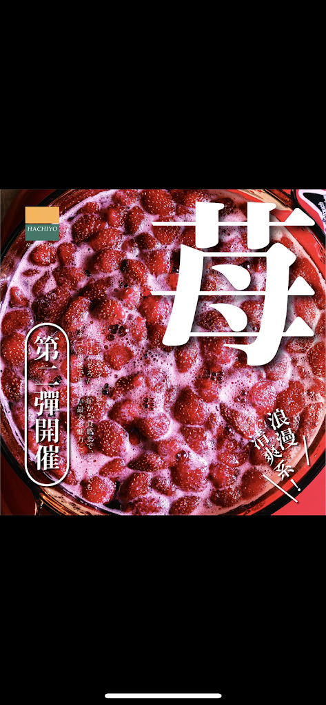 八曜和茶 高雄瑞隆門市 無咖啡因/高雄必喝/特企/八曜一沐日 的照片