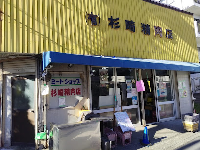 杉崎肉店