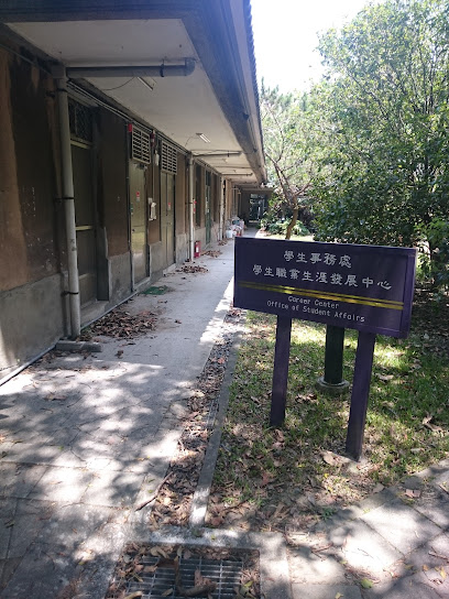 台灣大學學務處學生職業生涯發展中心