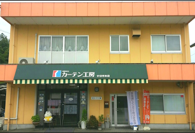 カーテン工房 廿日市店