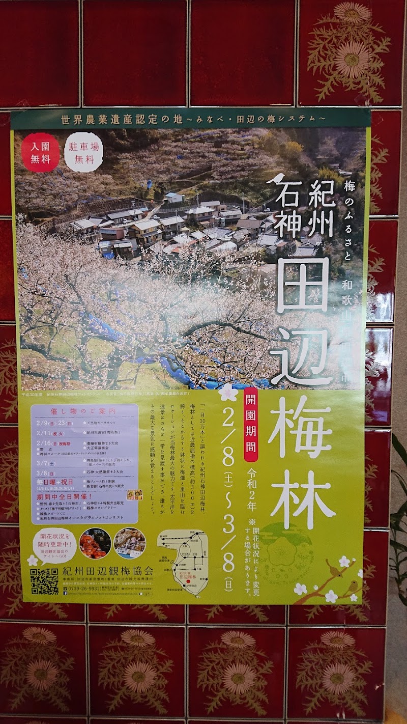 田辺観光協会