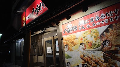 八剣伝 新見店