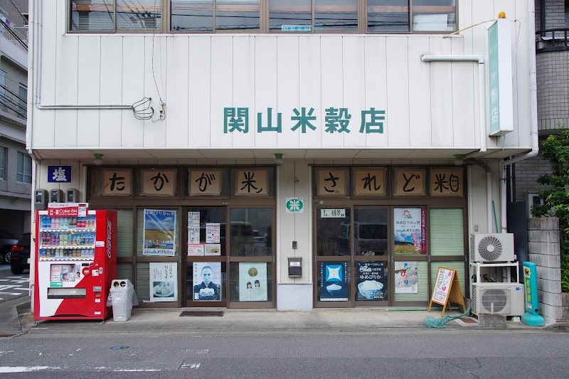 関山米穀店