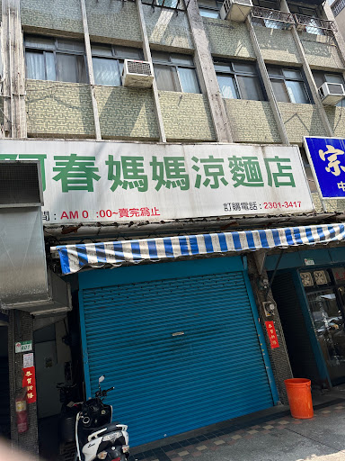 阿春媽媽涼麵店 (張春涼麵)