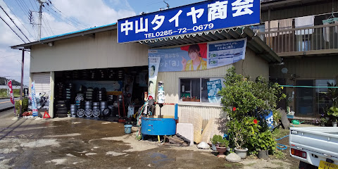 中山タイヤ商会