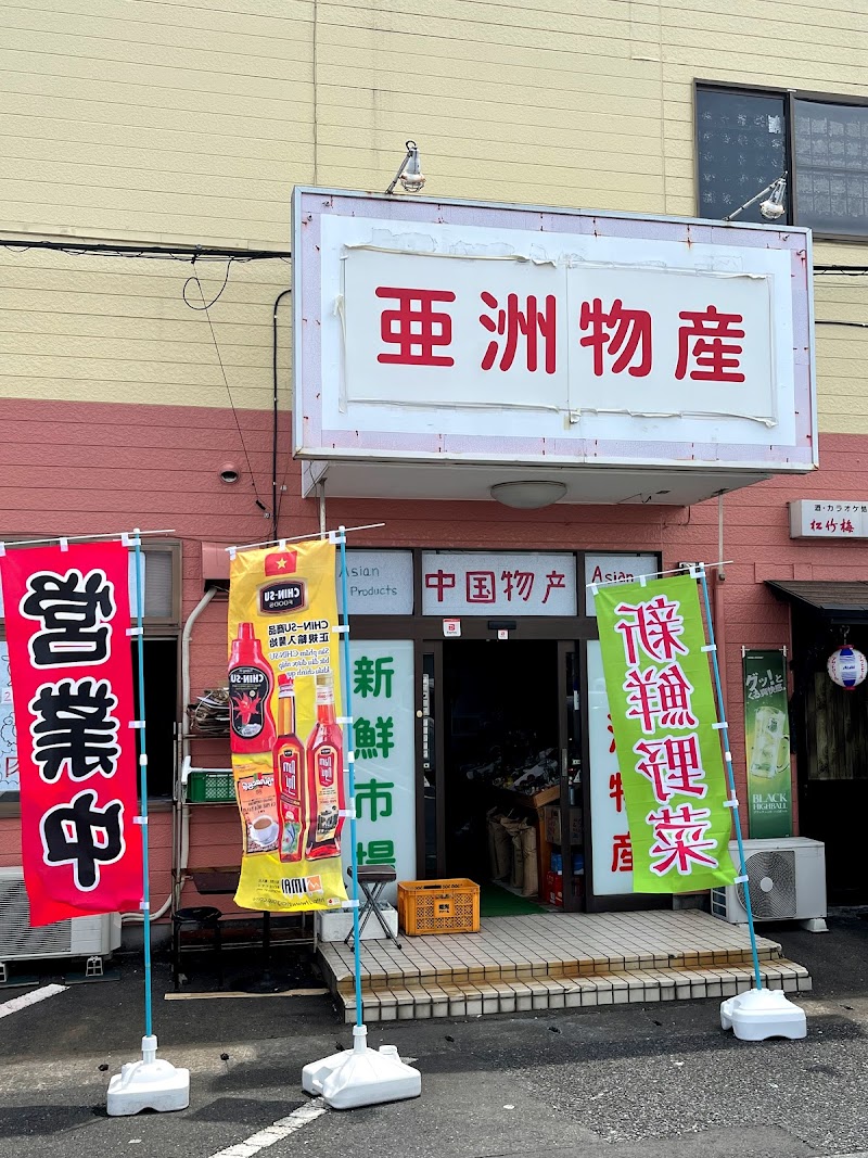 亞洲物產新鮮市場