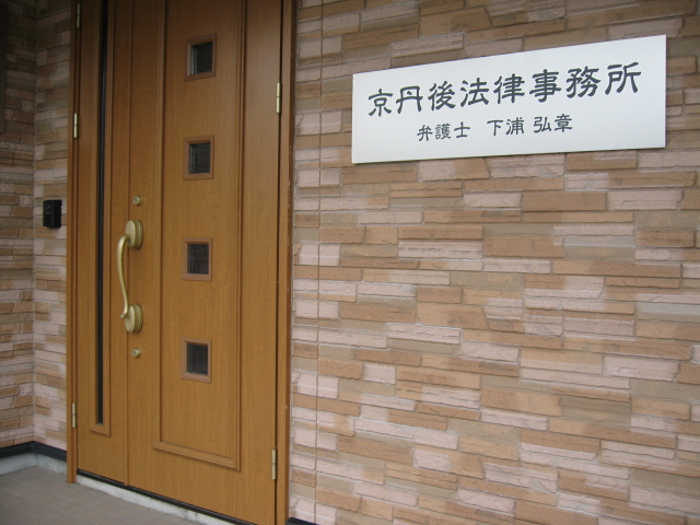 京丹後法律事務所