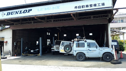 寿自動車整備工場