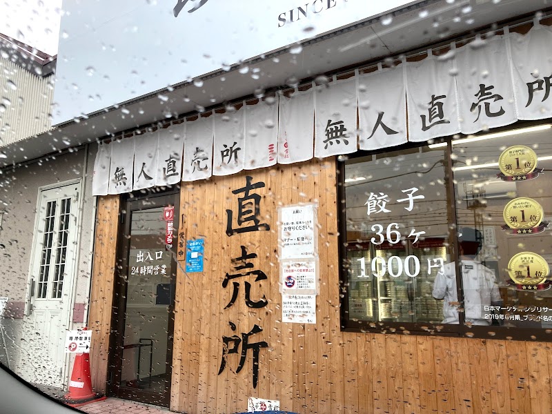 餃子の雪松 南アルプス店