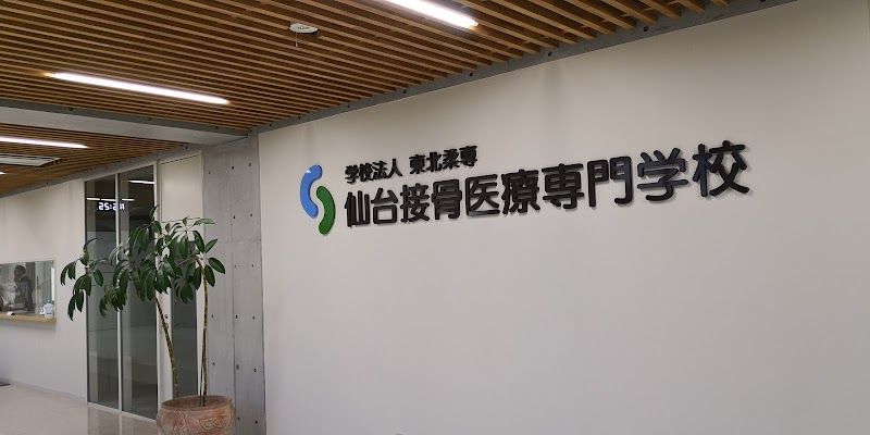 仙台接骨医療専門学校 宮城県仙台市宮城野区福室 専門学校 グルコミ