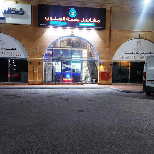 مغاسل بصمة الجنوب التجارية 