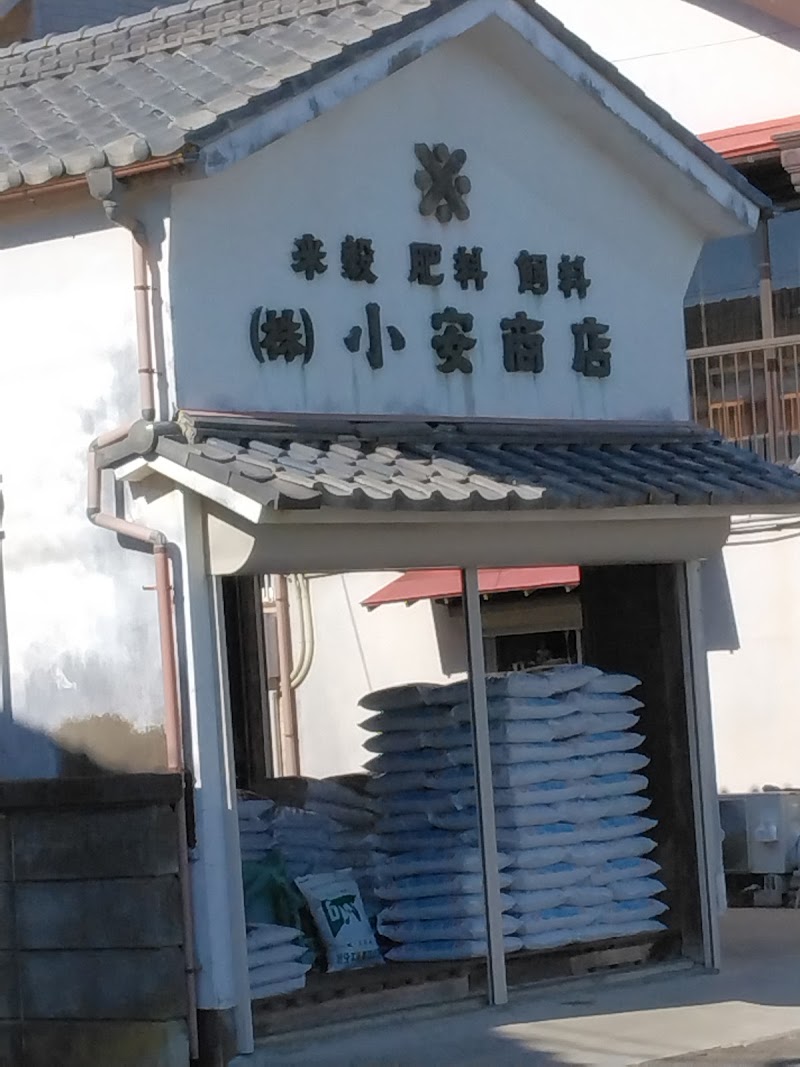 株式会社小安商店米肥料農薬販売