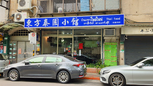東方泰國小館(士林店)