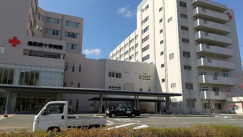 日本赤十字社鳥取赤十字病院