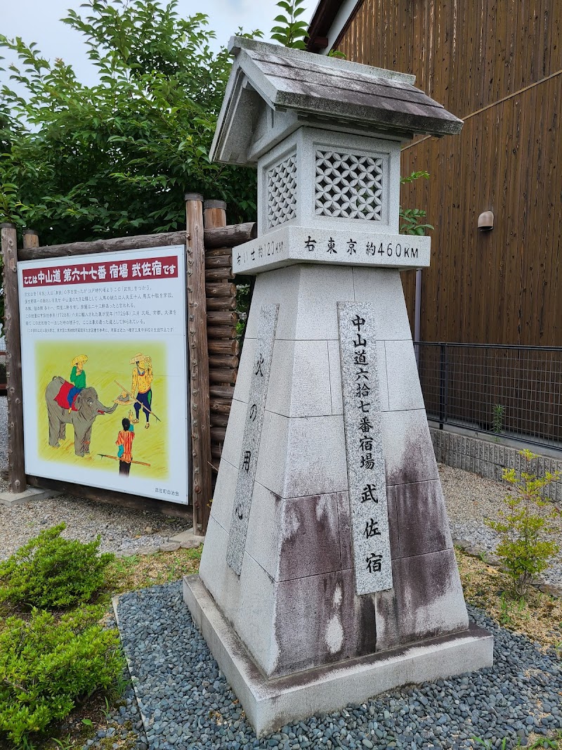 武佐宿中山道公園