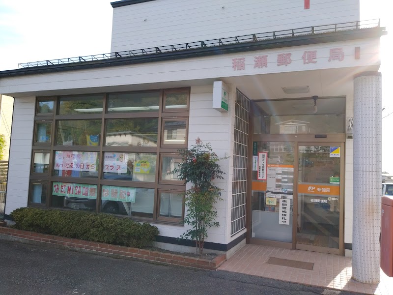 稲瀬郵便局