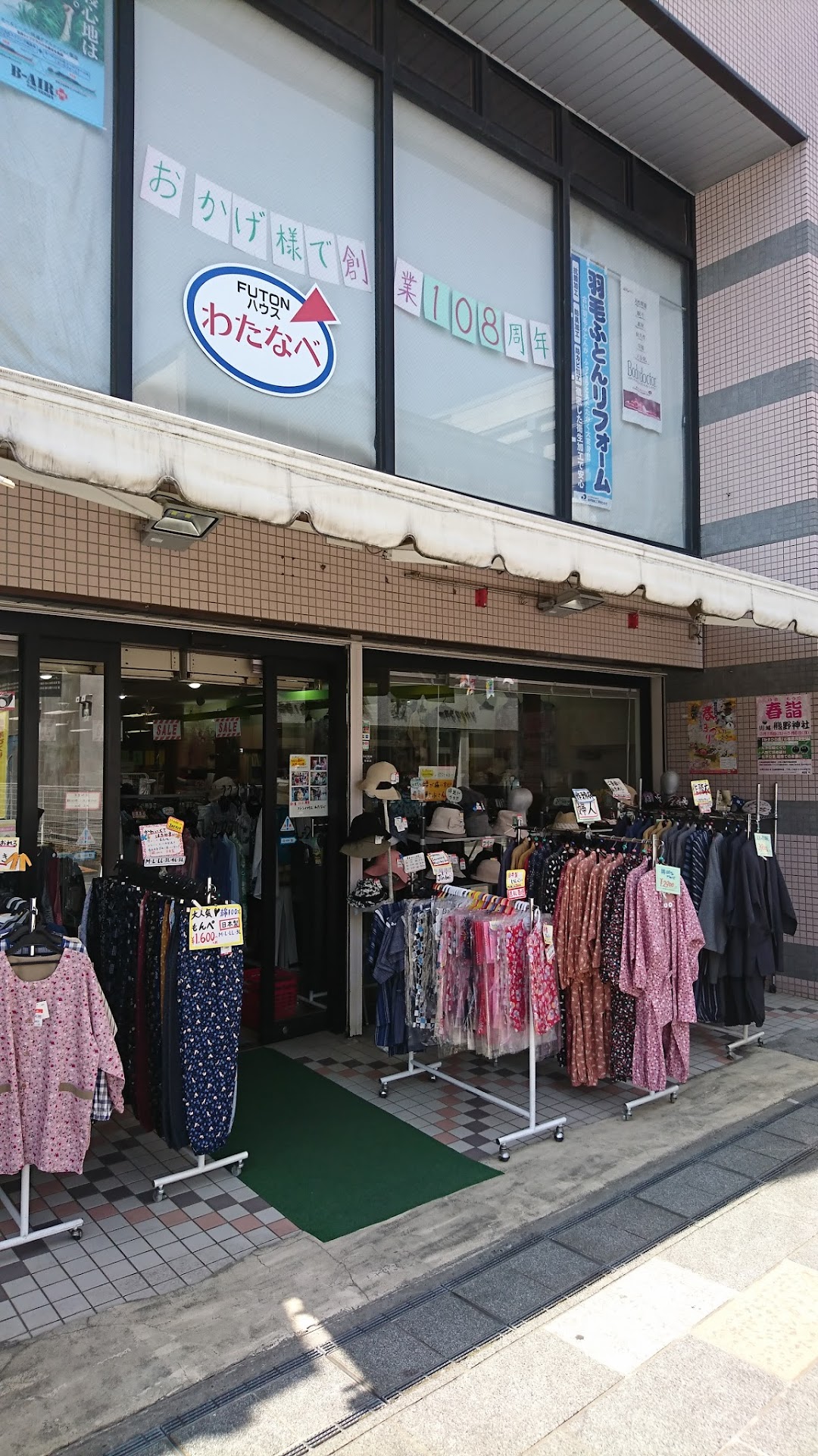 渡辺ふとん店