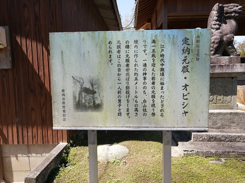 定納白山神社