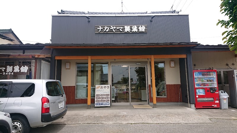 ナカヤマ製菓舗