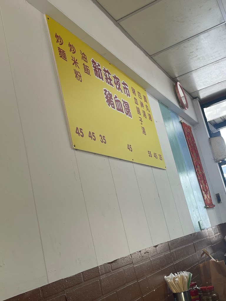新莊夜市豬血湯 的照片
