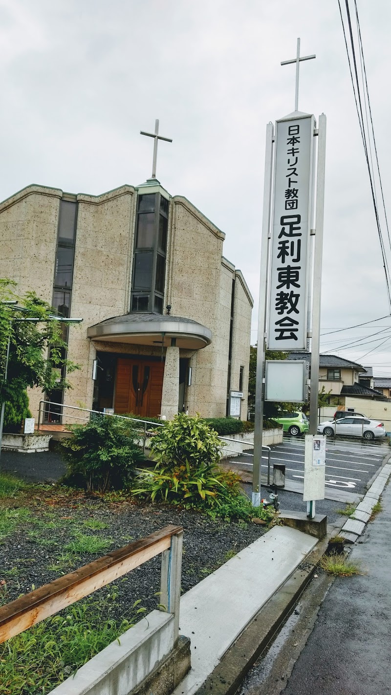 日本キリスト教団足利東教会