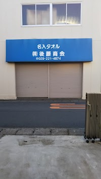 株式会社 後藤商会