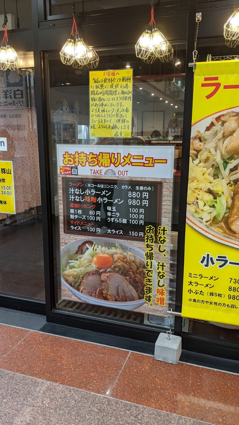 ラーメン豚山 白楽店 神奈川県横浜市神奈川区白楽 ラーメン屋 グルコミ