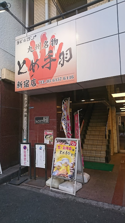 九州名物とめ手羽 新宿店