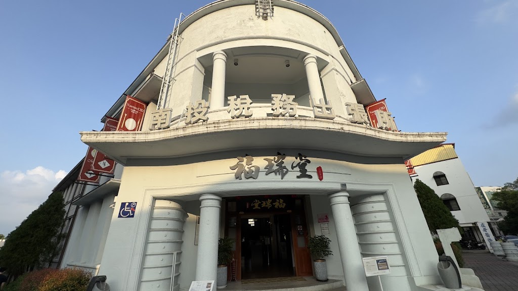 南投稅務出張所-『福瑞堂－云深茶館』 的照片