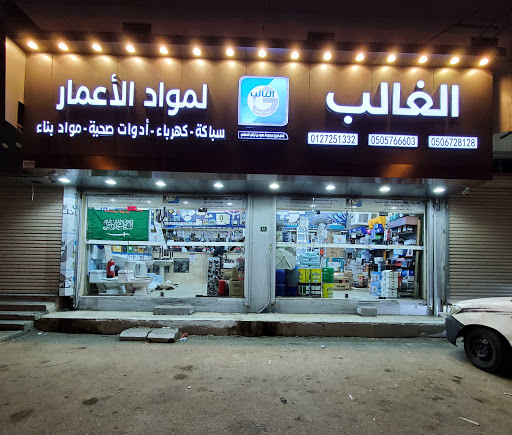 الغالب لمواد الاعمار 