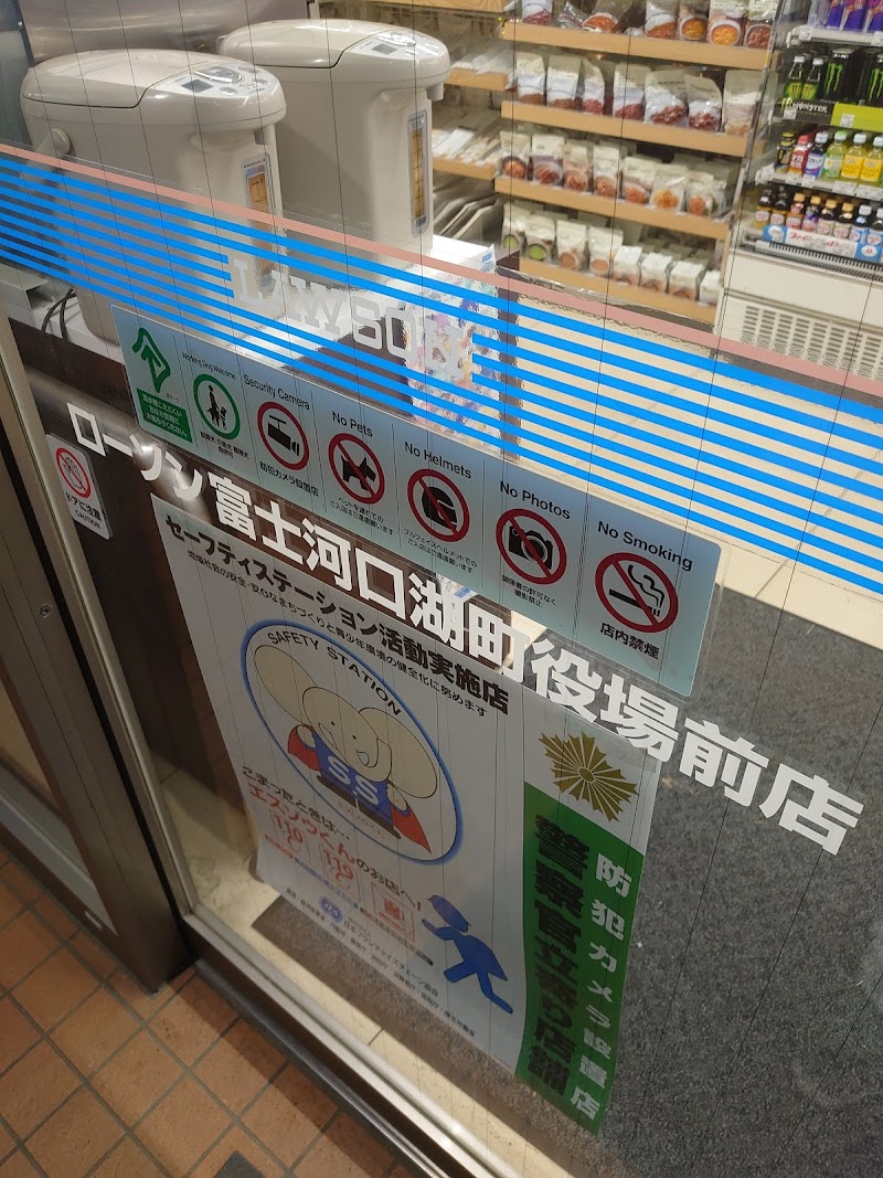 ローソン 富士河口湖町役場前店