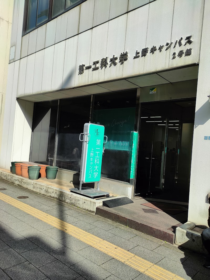 第一工科大学上野キャンパス２号館