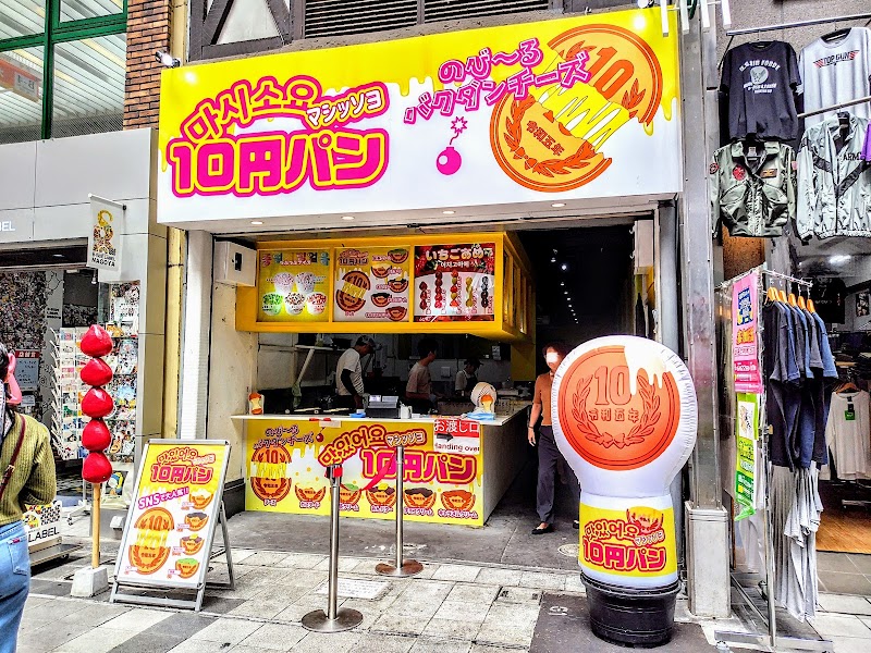マシッソヨ10円パン大須店