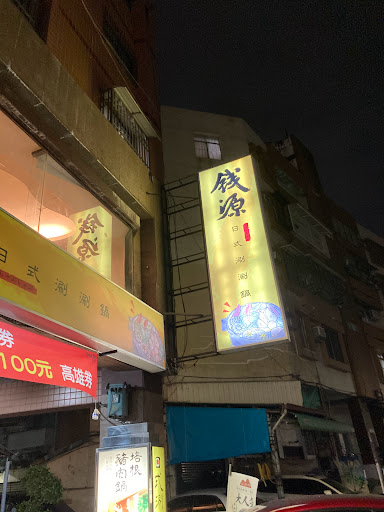 錢源日式涮涮鍋(福德店) 的照片