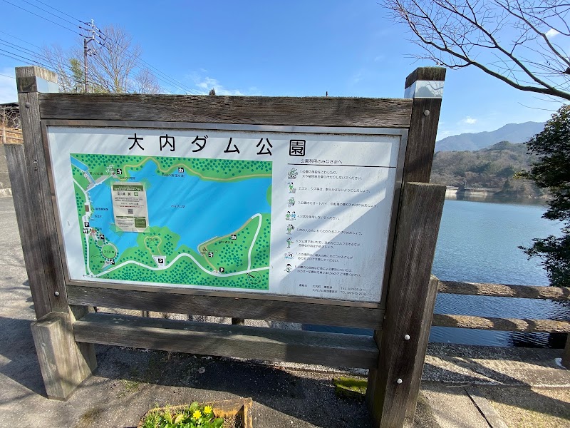 大内ダム公園
