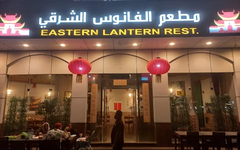 Eastern Lantern Restaurant image