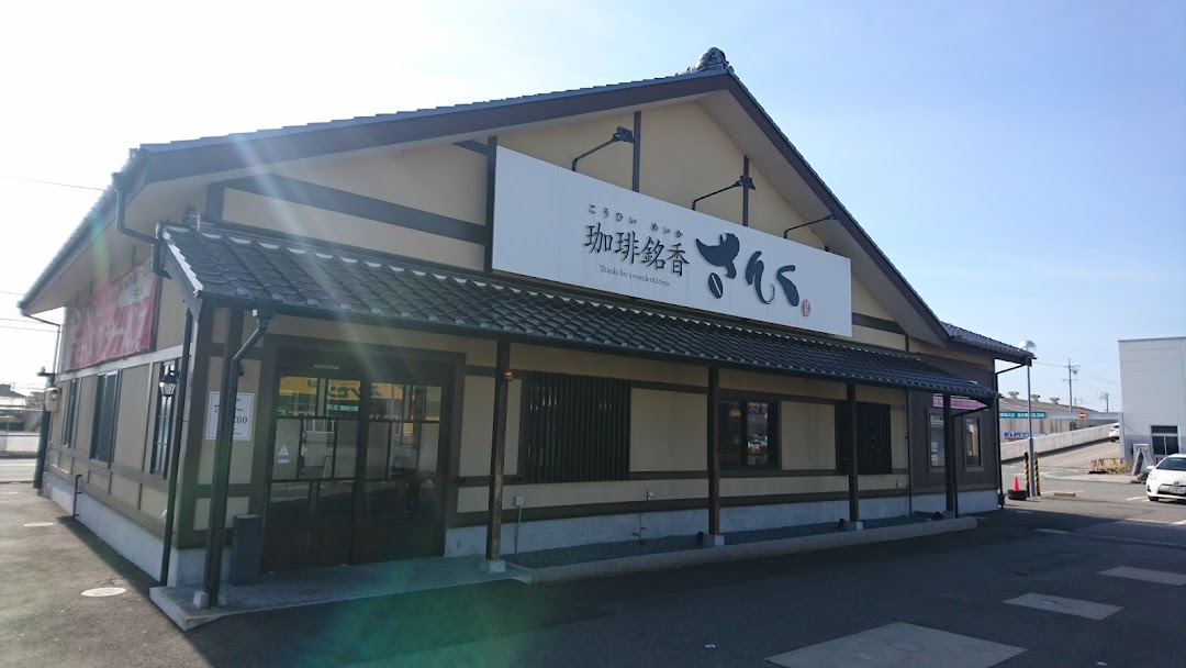 珈琲銘香さんく 津南店