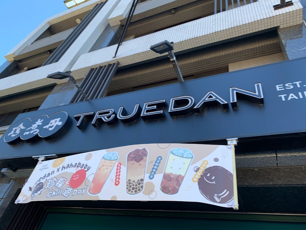 珍煮丹 桃園永安店 的照片