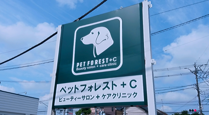 ペットフォレスト+C （プラスシー）町田金森店