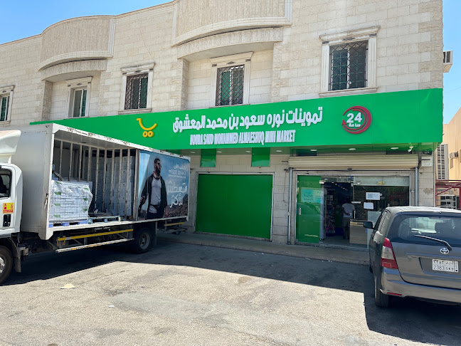 تموينات نورة سعود بن محمد المعشوق