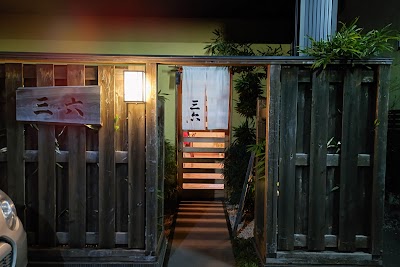 うまい料理 まごころ 三六（さんろく）