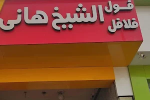 مطعم الشيخ هانى فول وفلافل image