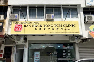 万福堂 中医诊所 - Ban Hock Tong TCM Clinic image