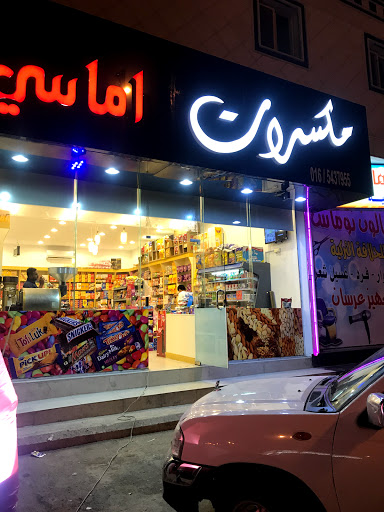 مكسرات أماسي 