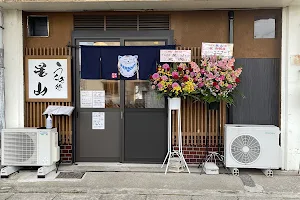 うなぎ処星山 居酒屋 らぁ麺 つけ麺 うなぎ屋じゃないうなぎ屋 image