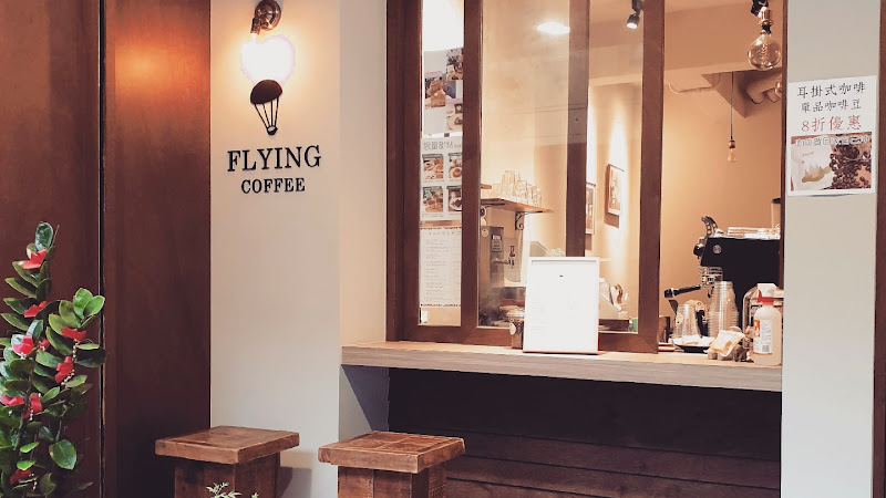 Flying coffee-自家烘焙咖啡