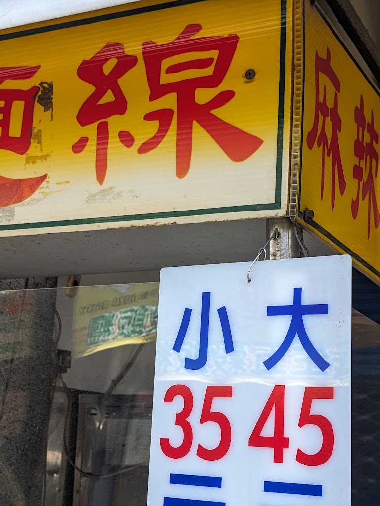 麻辣麵線 的照片