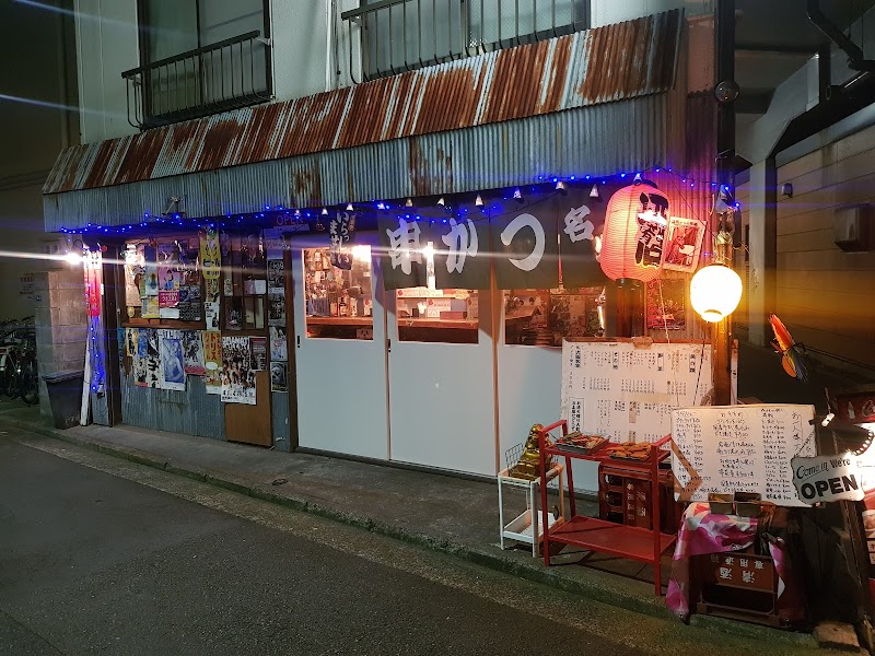 串かつ どて焼 ジャンジャン 東京都武蔵野市吉祥寺本町 居酒屋 グルコミ