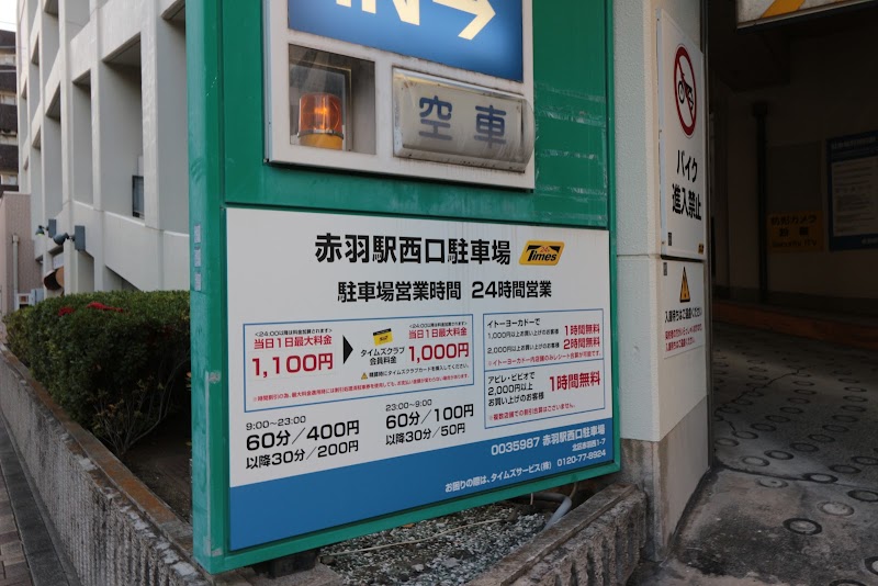 タイムズ赤羽駅西口駐車場 東京都北区赤羽西 駐車場 駐車場 グルコミ