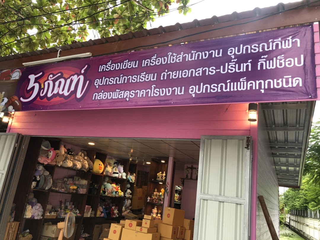 ร้าน 5ภัณฑ์